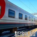 자붓 | 횡단열차(001기차) 탑승! | 시베리아 횡단열차 첫경험 후기 / 꿀팁