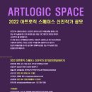 2022 아트로직 스페이스 신진작가 공모 이미지