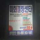[도봉구 창동/쌍문동] 연중무휴 24시간 심야영업 400평 규모 14레일 볼링장 미화볼링센타 후기