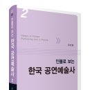 유민영, ＜인물로 보는 한국 공연예술사 2＞ 이미지