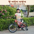 16 | 첫 어린이 자전거 입문용 마이크로 바이크 16인치 후기
