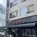 [왕십리] 춘향미엔 왕십리점 먹을텐데 맛집 온면 냉면 만두