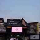 신세계 찜닭 | 안동 구시장 찜닭 맛집 신세계찜닭 반마리 내돈내산 후기