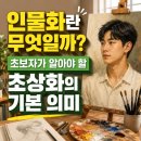 누구나 쉽게 따라하는 연필인물화 | 인물화란 무엇일까? 초보자가 알아야 할 초상화의 기본 의미