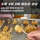 포항 4일,9일 이동 오일장 장날 후기 공용주차장 위치와 먹거리 분위기 정리