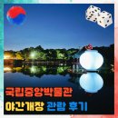 토지면 방장관 앞 | 국립중앙박물관 야간개장 사유의방 의궤 미디어 파사드까지 완벽했던 주말 방문 가이드