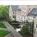 고려대학교 노동대학원 이미지