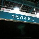 임진강주유소 이미지