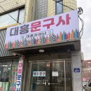 서울 대흥문구사 역촌역 재오픈 방문 후기, 80/90년대생 추억의 고전문구