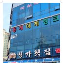 명가횟집 이미지