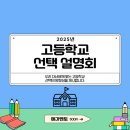 여선중학교 | 2025년 고등학교 선택 설명회[메가멘토학원 - 여수 여천 영어 수학 학원]