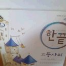 [고1]영어자습서(천재교육)/단단북스(사회)/한끝(사회) 이미지