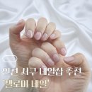 검단로 16 | 검단역 젤네일 잘하는 곳｜젤로미 네일 방문 후기