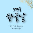 대한민국 한글 창제 한글날의 의미
