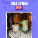 은모래 | 남해 상주은모래비치 근처 24시 벙커 카페 내돈내산 후기