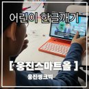 공부가 힘든 아이들 | 우리아이 공부습관, 초등학습지 웅진 스마트올 초등 솔직 후기