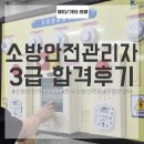 한국소방안전원 | 비전공자 직장인 소방안전관리자 3급 합격후기 (창원 문성대 | 한국소방안전원)