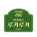 루카루카전북대점 | 전주 선글라스 🕶️ :: 루카루카 전북대점 (전주젠틀몬스터 공식판매점)
