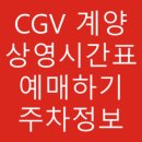 계양CGV 이미지