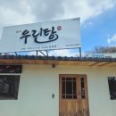 용인 설렁탕 맛집! 우린탕 솔직 후기