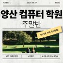 [남부] (주말)컴퓨터활용능력준비과정 | 양산컴퓨터학원 주말반 직장인을 위한 추천학원