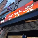 연짬뽕 | [부천/괴안동] 연짬뽕 솔직 후기! 도전 연짬뽕! 맵찔들은 절대로 먹지 않기를.