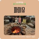 경주키즈펜션 추천｜독채 풀빌라 파미유펜션에서 바베큐·불멍 즐긴 경주펜션 후기