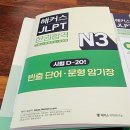 20일 완성 新JLPT 상상 N2(문자어휘) | JLPT 수험서, 해커스 출판사 일본어 JLPT N3 한권합격 서평