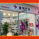 송이약국 이미지