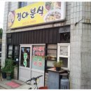 경아분식 - 영도구 남항서로92번길 32 | 경아분식