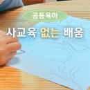 공동육아 어린이집은 왜 사교육을 지양할까요