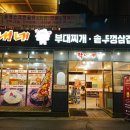 옥정부대찌개 이미지