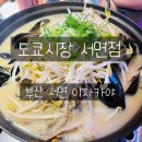 서면시장 화장실 | 부산서면맛집 서면이자카야 도쿄시장 서면점 방문 후기