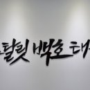 SK2차 스탈릿 백호 태권도장 이미지