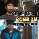 (주)정호개발 | 오십프로 2화 (시청후기/줄거리) - 오정세는 각성 실패, 허성태는 봉인 해제