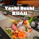 나고야 카이센동 스시 맛집 ‘요시스시’ 현지 방송 출연 맛집 | 방문 후기 예약 방법