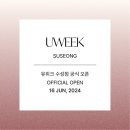 유위크(UWEEK)