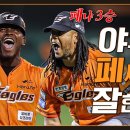 페라자 3안타, 최인호 3루타, 페냐 3승, 이글스티비 30만(-1.7만) 레츠고 (04.19) 이미지