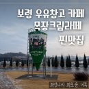 보령 우유창고 카페 후기｜목장크림라떼 맛있는 보령 감성카페 드라이브코스 추천
