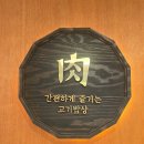 육.해.공 | 육첩반상 대전은행점 대전 은행동 고기집 후기
