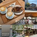 커피 본점 부산대표 블루리본 커피맛집 리뉴얼 후 방문후기! 라떼(므쵸베리),무화과크림치즈깜빠뉴 맛...