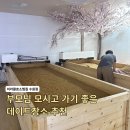 미라클효소찜질 | 수원 효소찜질 부모님과 데이트
