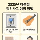 🔌 2025년 여름철 감전사고, 이렇게 예방하세요! 꼭 챙겨야 할 전기안전 수칙 ⚠️