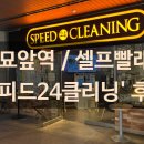 스피드24클리닝