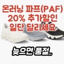 아카브 | 20% 추가할인 달려요 - 온러닝 x 포스트 아카브이브 팩션(PAF, 파프) 클라우드 몬스터 하이퍼 (3MF...