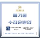 광주폐기물수집운반업