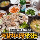 "부산에서만 먹을 수 있다" 백종원도 감탄한 자갈치시장 맛집 이미지