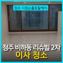 계룡리슈빌2차아파트경로당 | 청주이사청소 비하동 계룡리슈빌 2차 아파트 청소 후기