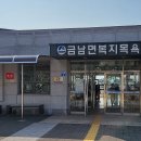 금남면 복지목욕탕 이미지