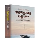 용당포구 | 솔과학 출판사 신간 도서명 : [한국귀신고래를 아십니까? - 한국귀신고래를 찾아 떠나는 4만리 대장정...